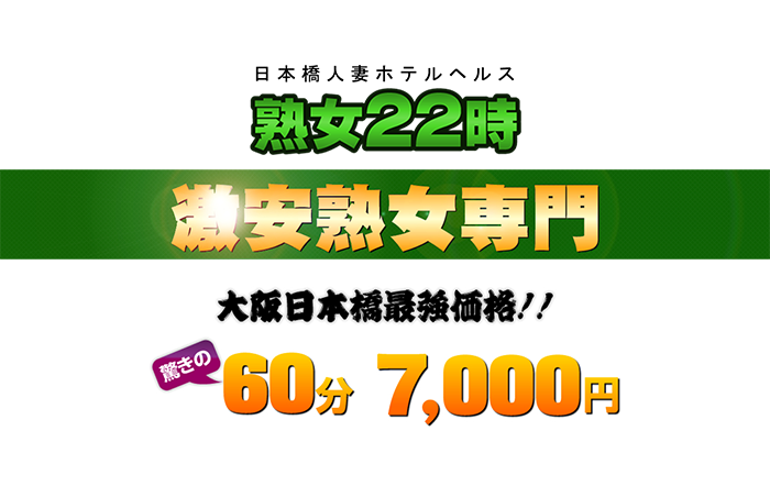 大阪・日本橋・熟女ヘルス・ホテルヘルス｜熟女22時　公式サイト