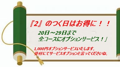 『2』のつく日はお得！！オプションサービス！