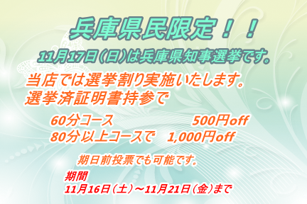 選挙割り実施いたします！！