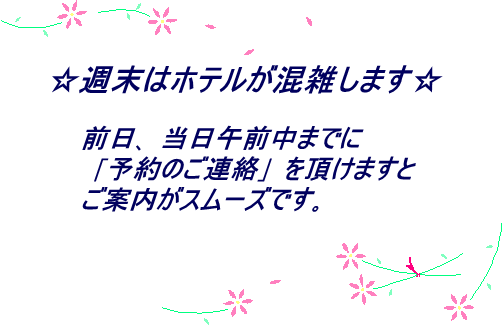 週末 祝日のホテルのご案内の件