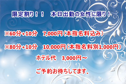 本日出勤の女性に限り!限定サービス
