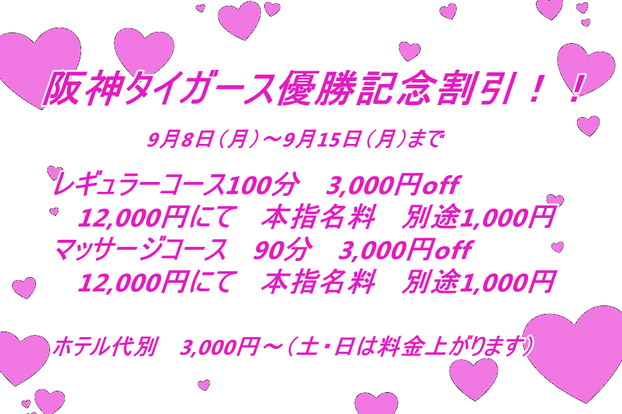 阪神タイガース優勝記念割引！！