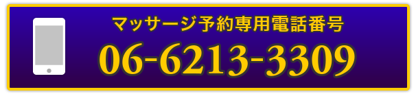 マッサージ予約専用電話番号