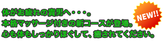 本格マッサージ付きの新コースが登場