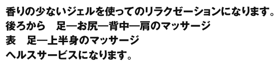 香りのすくないジェルを使ってのリラクゼーションになります