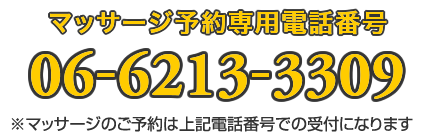 マッサージ予約専用電話番号