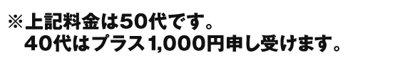 40代はプラス1000円